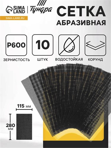 Сетка абразивная ТУНДРА, водостойкая, корунд, 115 х 280 мм, Р600, 10 шт. 4710215 - фото 17119988