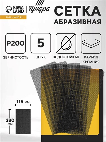 Сетка абразивная ТУНДРА ПРОФИ, водостойкая, карбид кремния, 115 х 280 мм, Р200, 5 шт. 4710217 - фото 17119998