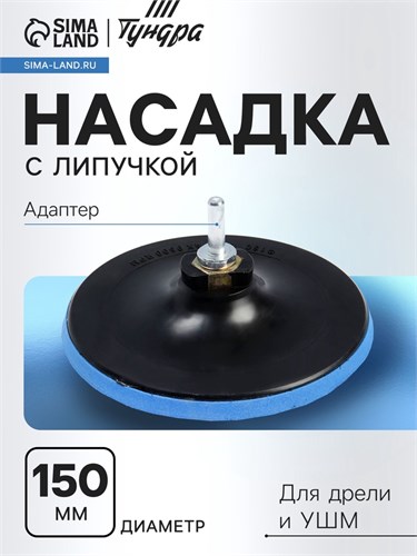 Насадка с липучкой для дрели и УШМ ТУНДРА, М14, с адаптером, 150 мм 4720040 - фото 17120030