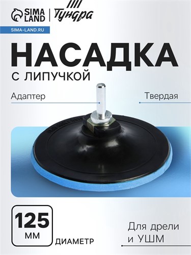 Насадка с липучкой для дрели и УШМ ТУНДРА, М14, с адаптером, твердая, 125 мм 4720043 - фото 17120048