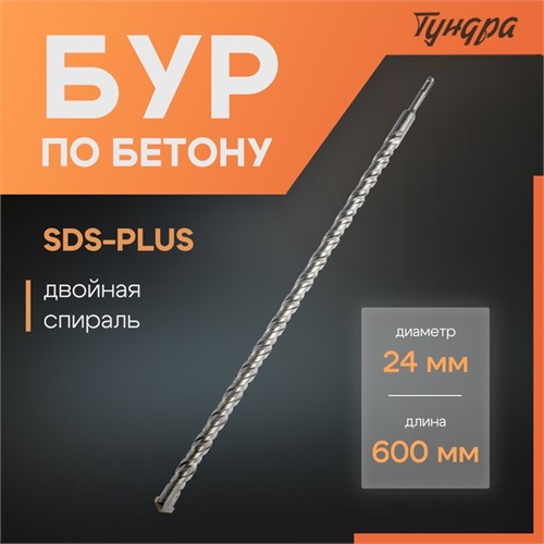 Бур по бетону ТУНДРА, двойная спираль, SDS-plus, 24 х 600 мм 4713150 - фото 17120164