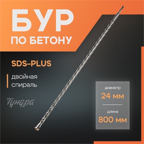 Бур по бетону ТУНДРА, двойная спираль, SDS-plus, 24 х 800 мм 4713151 - фото 17120170