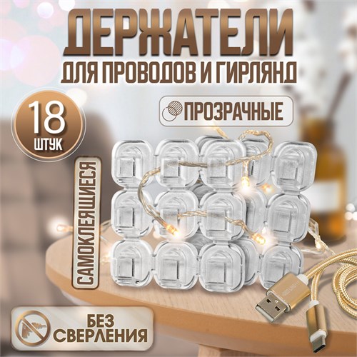 Держатель самоклеящийся для проводов и гирлянд ТУНДРА krep, 15х15 мм, 18 шт. 5019382 - фото 17120472