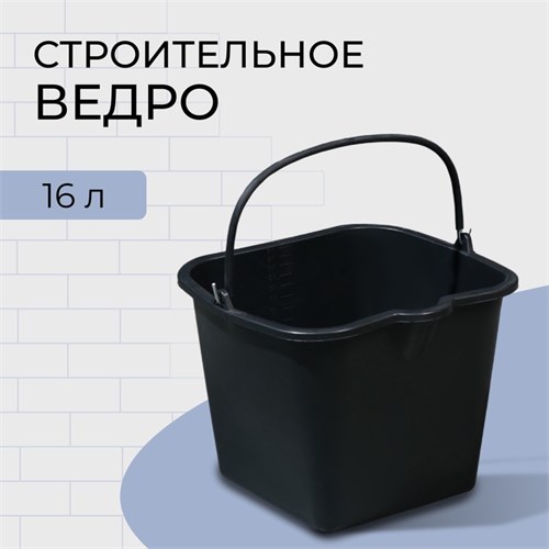 Ведро строительное, 16 л, резинопластик, квадратное с носиком 4585349 - фото 17120574