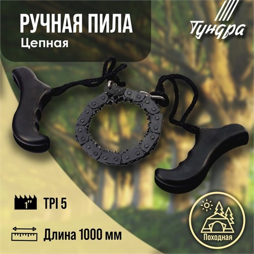 Пила ручная цепная ТУНДРА, карманная, походная, чехол-кобура, 5 TPI, 1000 мм 4710212 - фото 17120592