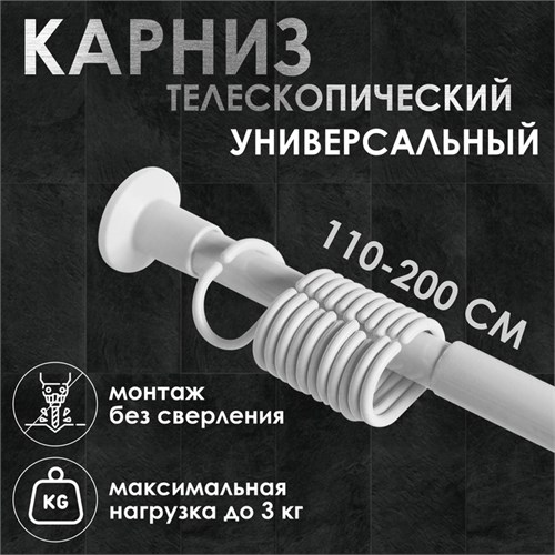 Карниз для ванной комнаты, телескопический 120-220 см, цвет белый 5187078 - фото 17120812