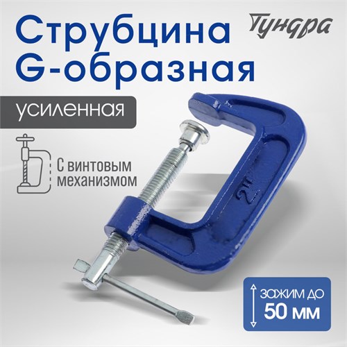 Струбцина G-образная ТУНДРА, усиленная, 2" (50 мм) 4774264 - фото 17120826