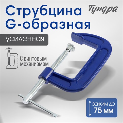 Струбцина G-образная ТУНДРА, усиленная, 3" (75 мм) 4774265 - фото 17120833