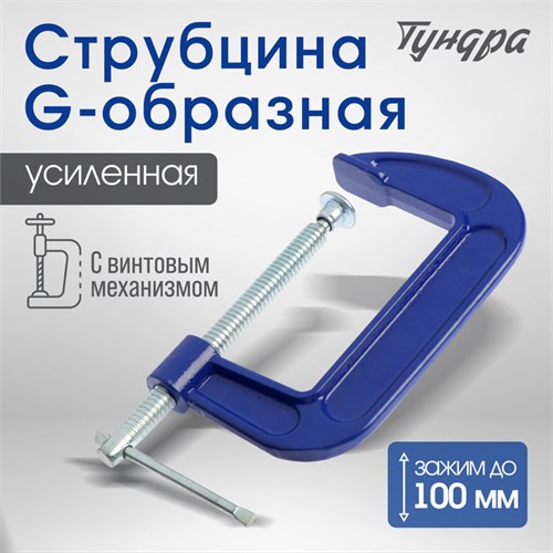 Струбцина G-образная ТУНДРА, усиленная, 4" (100 мм) 4774266 - фото 17120840