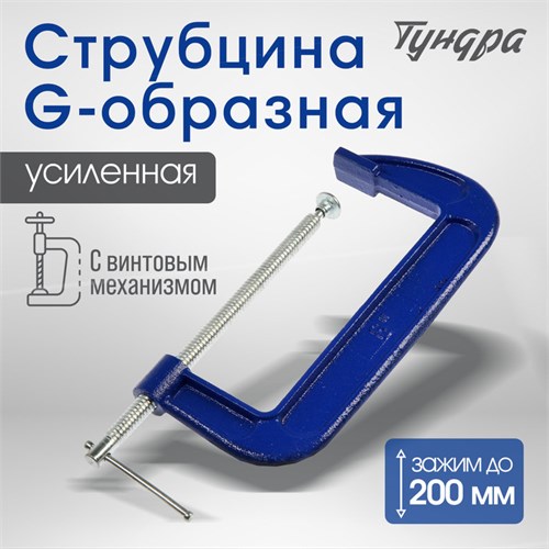 Струбцина G-образная ТУНДРА, усиленная, 8" (200 мм) 4774269 - фото 17120854