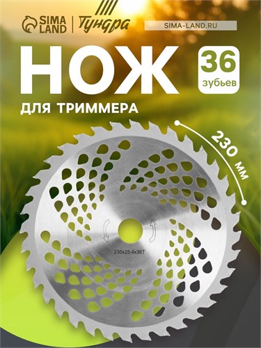 Нож для триммера ТУНДРА, 230 х 25.4 мм, 36 зубьев 5089930 - фото 17120907