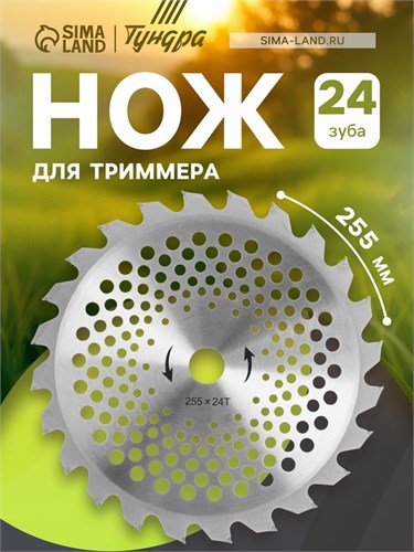 Нож для триммера ТУНДРА, 255 х 25.4 мм, 24 зуба 5089931 - фото 17120910