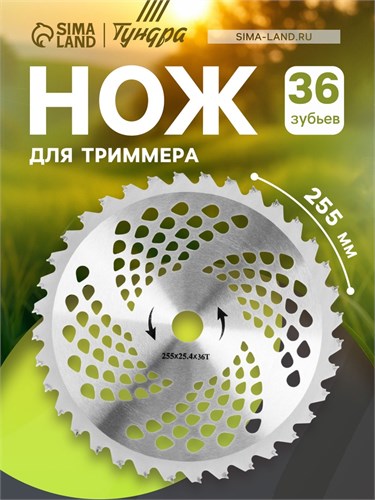 Нож для триммера ТУНДРА, 255 х 25.4 мм, 36 зубьев 5089932 - фото 17120913