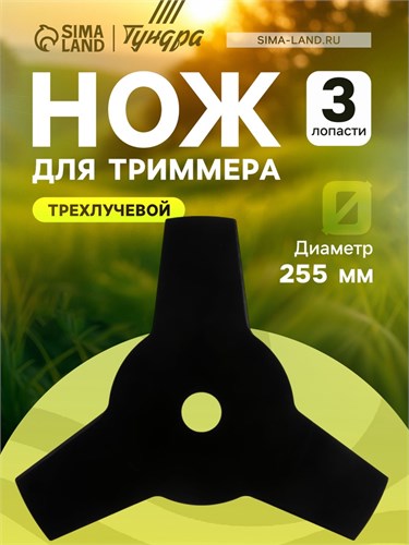 Нож для триммера ТУНДРА, трехлучевой, 255 х 25.4 х 1.4 мм 5089934 - фото 17120918