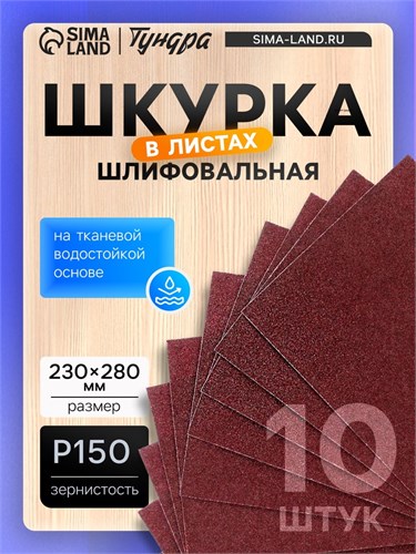 Шкурка шлифовальная в листах ТУНДРА, на тканевой основе водостойкая, 230 х 280, Р150, 10 шт. 4710220 - фото 17120973