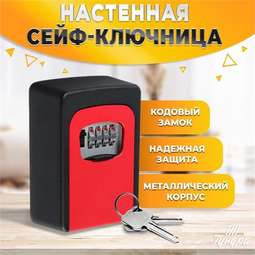 Сейф-ключница кодовая ТУНДРА, металлическая , усиленная, красный 5094297 - фото 17120985