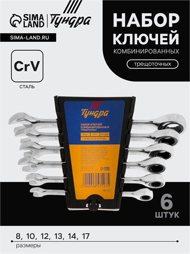 Набор ключей комбинированных трещоточных ТУНДРА, CrV, 72 зуба, 8 - 17 мм, 6 шт. 4657127 - фото 17121189