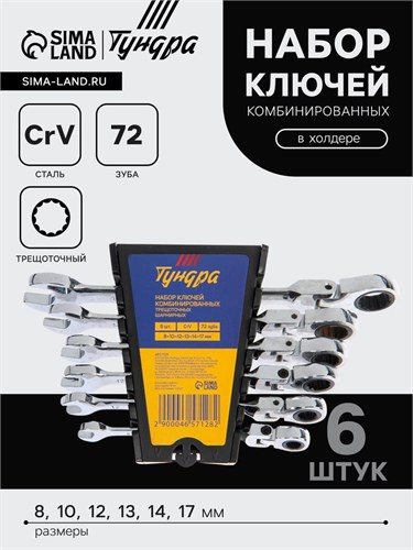 Набор ключей комбинированных трещоточных шарнирных ТУНДРА, CrV, 72 зуба, 8 - 17 мм, 6 шт. 4657128 - фото 17121195