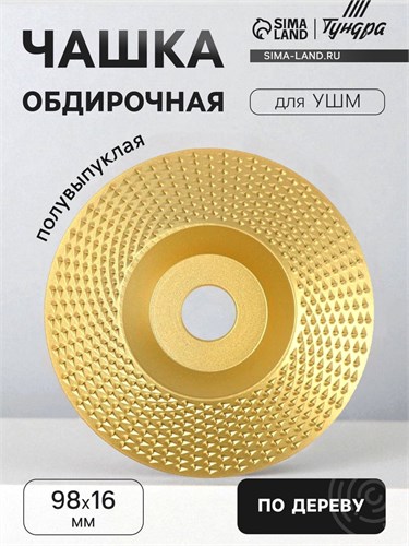 Чашка обдирочная для УШМ ТУНДРА, по дереву, полувыпуклая, 98 х 16 мм 5109856 - фото 17121871