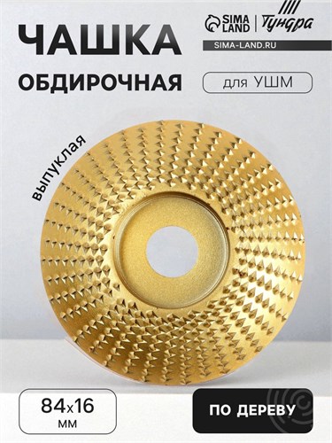 Чашка обдирочная для УШМ ТУНДРА, по дереву, выпуклая, 84 х 16 мм 5109857 - фото 17121877
