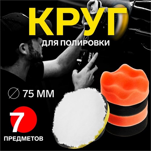 Круг для полировки TORSO, 75 мм, набор 7 предметов 5202958 - фото 17121884