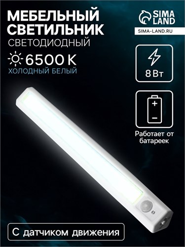 Светильник мебельный угловой, 8 Вт, COB LED, датчик движения, 6500K, 4xAA ( не в компл ) 5182674 - фото 17121949
