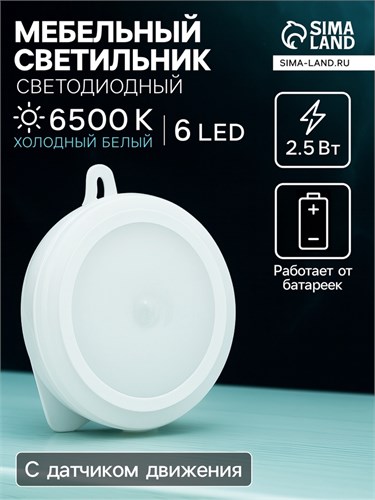 Светильник светодиодный с датчиком движения, 6 LED, 2,5 Вт, от батареек 3*AAA, 6500К, белый 5198858 - фото 17121997