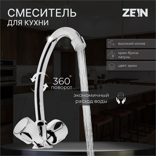 Смеситель для кухни ZEIN Z80102, двухвентильный, кран-букса латунь 1/2", без подводки, хром 5118172 - фото 17122091
