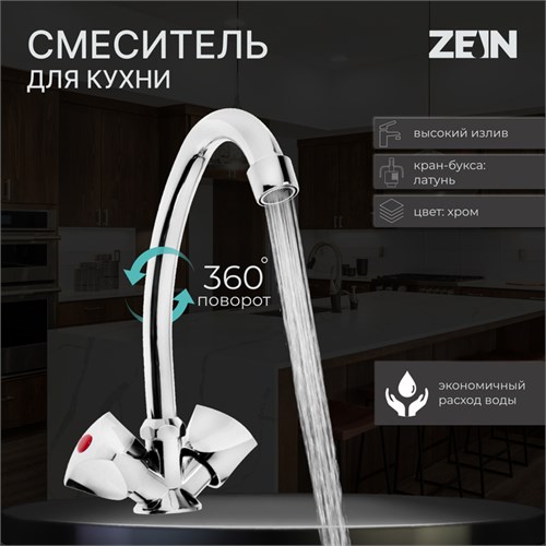 Смеситель для кухни ZEIN Z80103, двухвентильный, кран-букса латунь 1/2", без подводки, хром 5118173 - фото 17122100