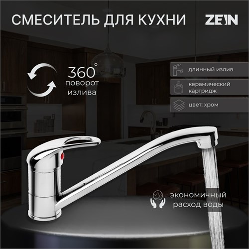 Смеситель для кухни ZEIN Z50151, однорычаж., картридж 35 мм, излив 25 см, без подводки, хром 5118176 - фото 17122123