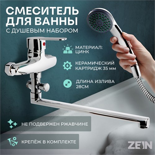 Смеситель для ванны ZEIN Z95350152, картридж керамика 35 мм, с душевым набором, хром 5118181 - фото 17122160