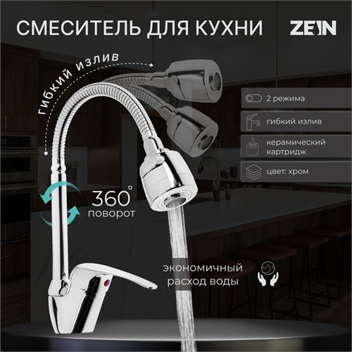 Смеситель для кухни ZEIN Z66350352, гибкий излив, картридж 40 мм, двухрежимный аэратор, хром 5118186 - фото 17122212
