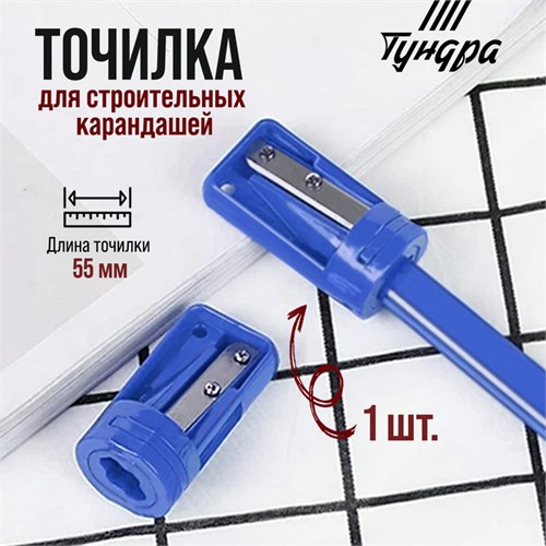 Точилка для строительных карандашей ТУНДРА 5082572 - фото 17122296
