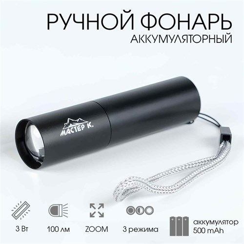 Фонарь ручной, аккумуляторный "Мастер К.", 3 Вт, 500 мАч, 100 лм, zoom, USB 5141114 - фото 17122307