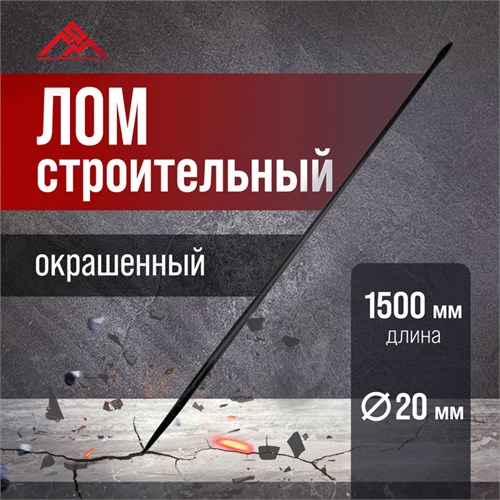 Лом строительный ЛОМ, d=20 мм, 1500 мм, окрашенный 5358898 - фото 17122501