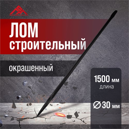 Лом строительный ЛОМ, d=30 мм, 1500 мм, окрашенный 5358901 - фото 17122508
