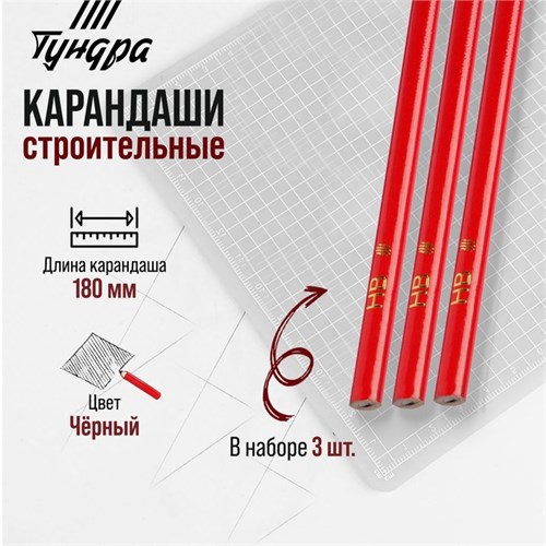 Карандаши строительные ТУНДРА, 180 мм, 3 шт. 5082571 - фото 17122532