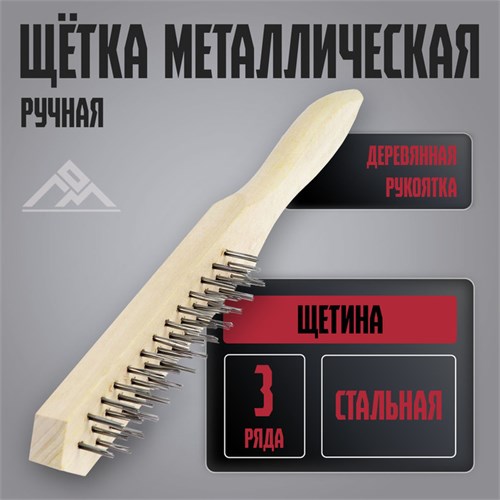 Щетка металлическая ручная ЛОМ, деревянная рукоятка, 3-рядная 5120781 - фото 17122626