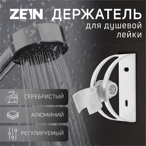 Держатель для душевой лейки ZEIN Z61, регулируемый, алюминий 5139206 - фото 17122640