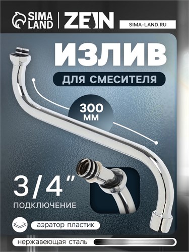 Излив для смесителя ZEIN, S-образный, по оси 30 см, аэратор пластик, сетка металл 5149016 - фото 17122905