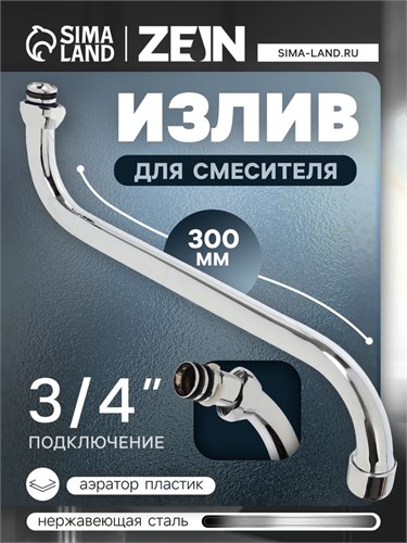 Излив для смесителя ZEIN, S-образный, по оси 30 см, аэратор пластик, сетка металл 5149018 - фото 17122910