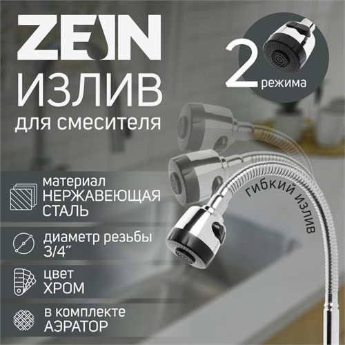 Излив для смесителя ZEIN, 3/4", гибкий, аэратор с регулировкой потока, нержавеющая сталь 5149024 - фото 17122915
