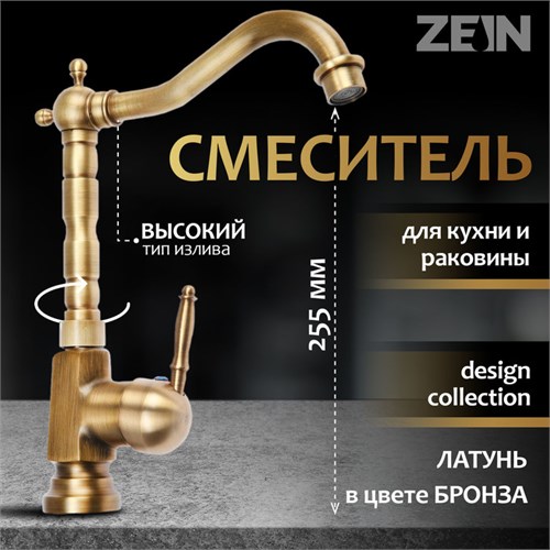 Смеситель для кухни и раковины ZEIN Ретро, высокий излив, без подводки, латунь, цвет бронза 5149053 - фото 17122931