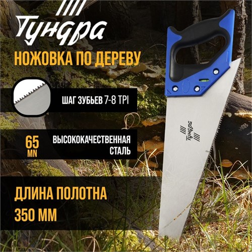 Ножовка по дереву ТУНДРА, 2К рукоятка, 2D заточка, каленый зуб, 7-8 TPI, 350 мм 5155398 - фото 17123145