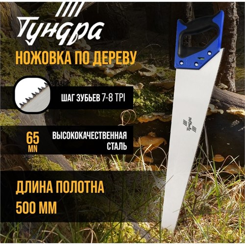 Ножовка по дереву ТУНДРА, 2К рукоятка, 2D заточка, каленый зуб, 7-8 TPI, 500 мм 5155401 - фото 17123162