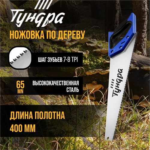 Ножовка по дереву ТУНДРА, 2К рукоятка, 3D заточка, каленый зуб, 7-8 TPI, 400 мм 5155403 - фото 17123180