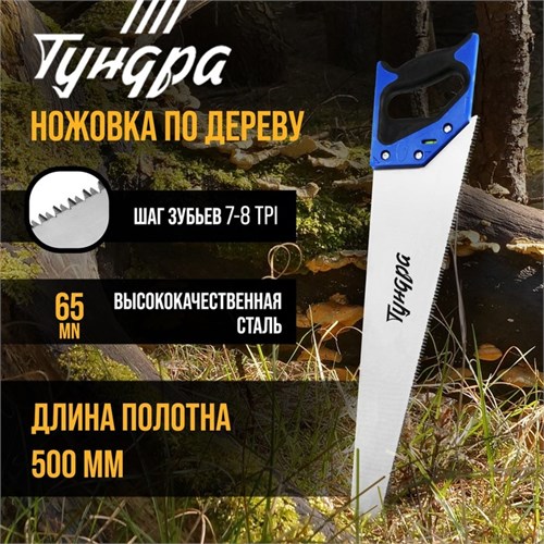 Ножовка по дереву ТУНДРА, 2К рукоятка, 3D заточка, каленый зуб, 7-8 TPI, 500 мм 5155405 - фото 17123198