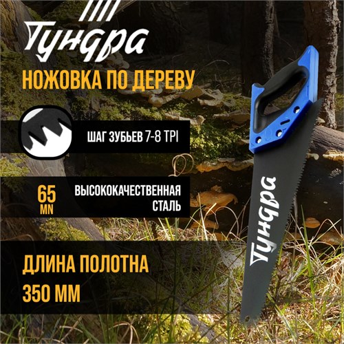 Ножовка по дереву ТУНДРА, 2К рукоятка, тефлоновое покрытие, 3D заточка, 7-8 TPI, 350 мм 5155406 - фото 17123206