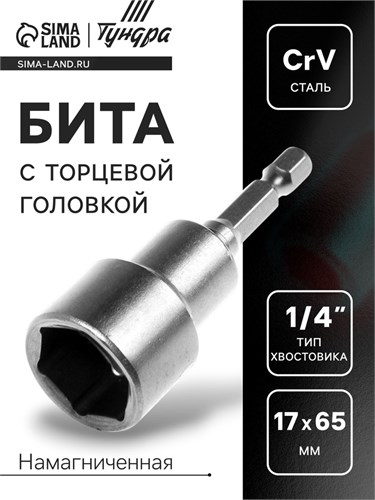 Бита с торцевой головкой ТУНДРА, сталь CrV, магнит, 17 х 65 мм 5047681 - фото 17123344