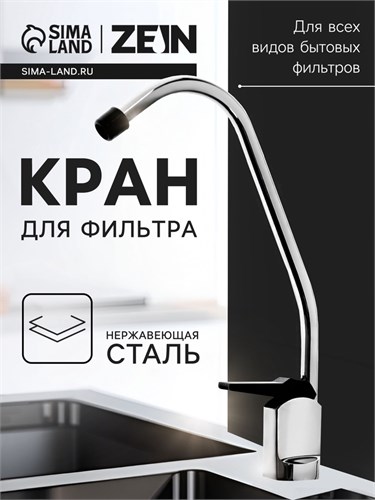 Кран для всех видов бытовых фильтров ZEIN К-01, нажимной, цинковый 5149026 - фото 17123359